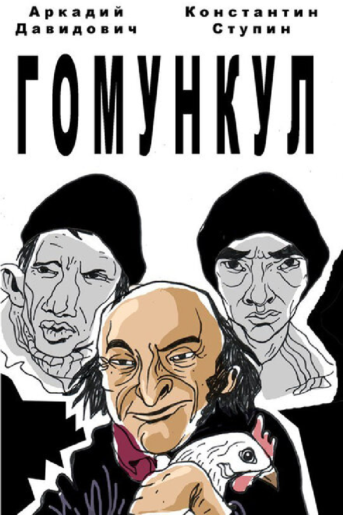 Гомункул
