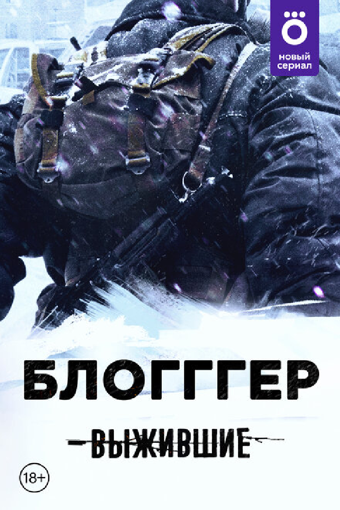 Выжившие: БЛОГГГЕР
