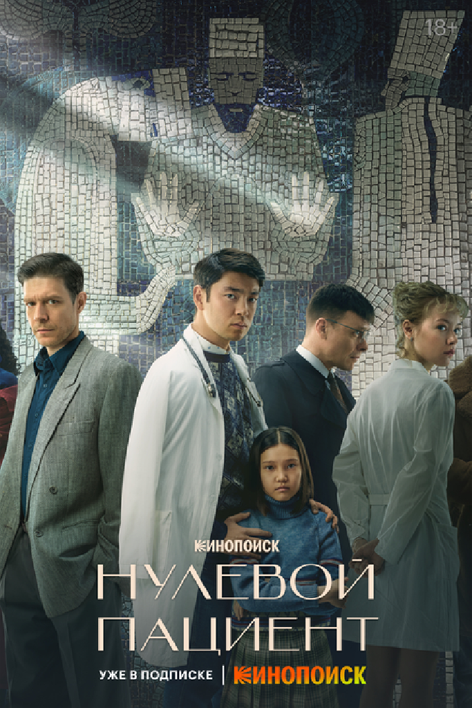 Нулевой пациент