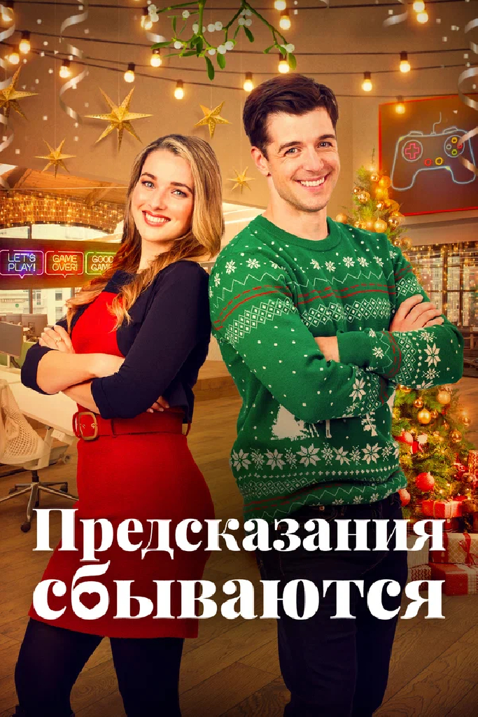 Предсказания сбываются