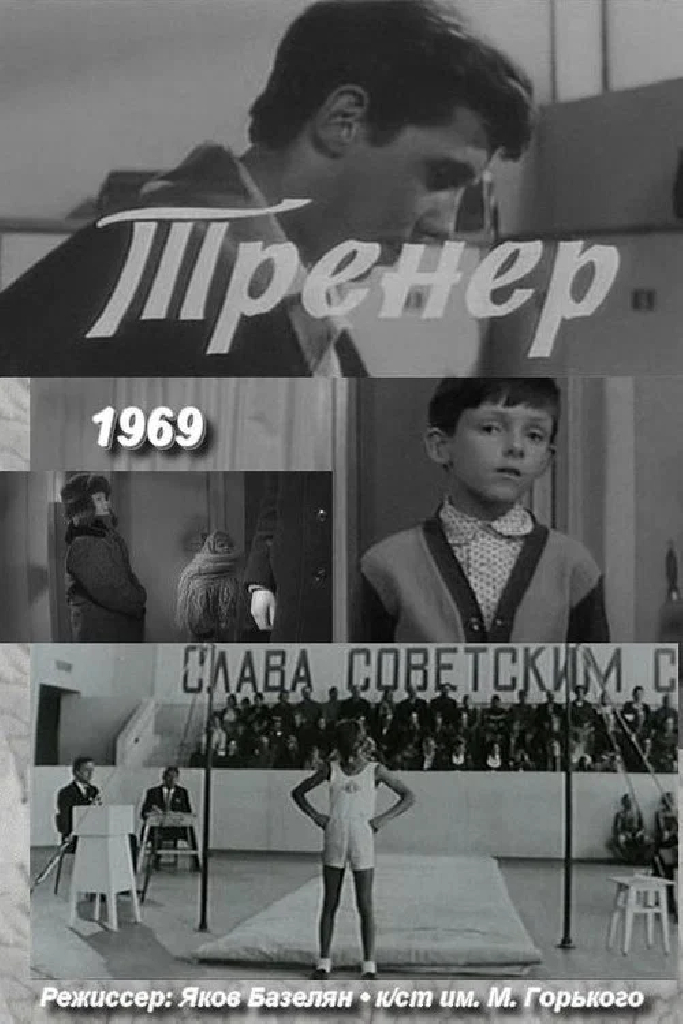Тренер