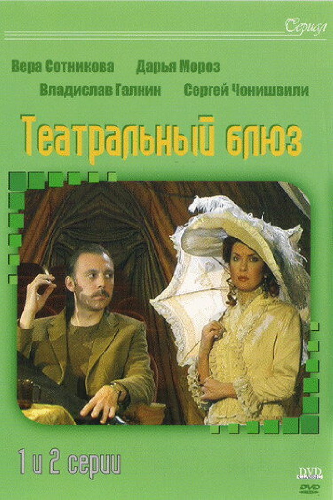 Театральный Блюз