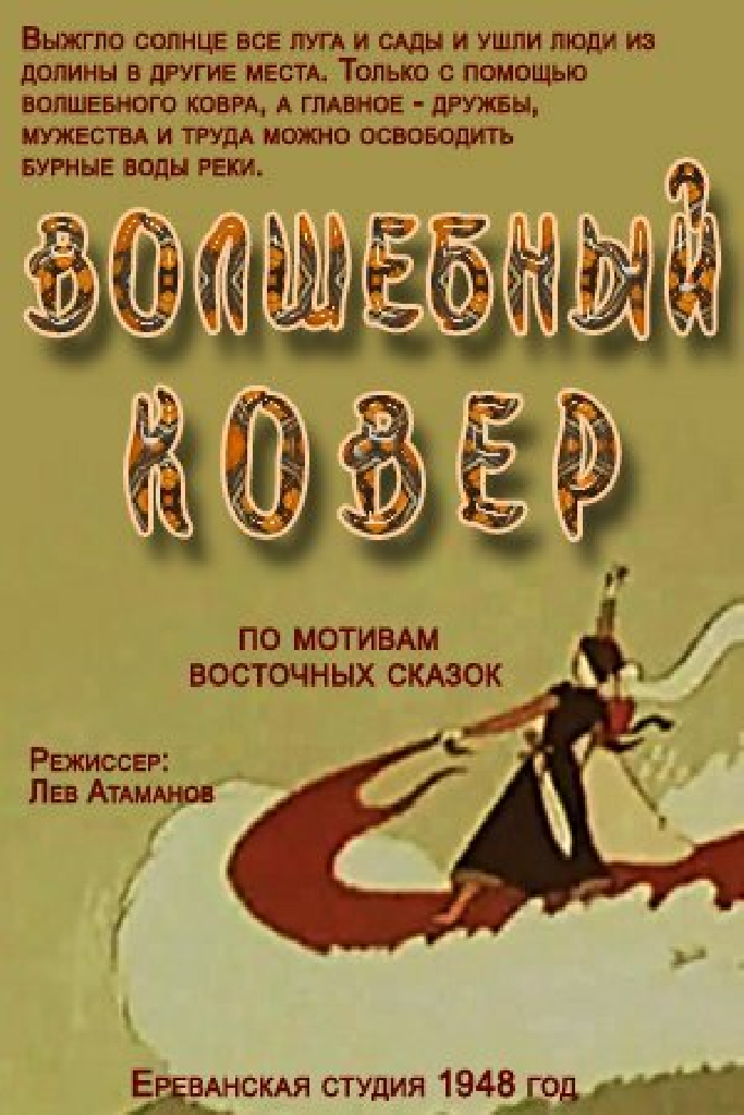 Волшебный ковер