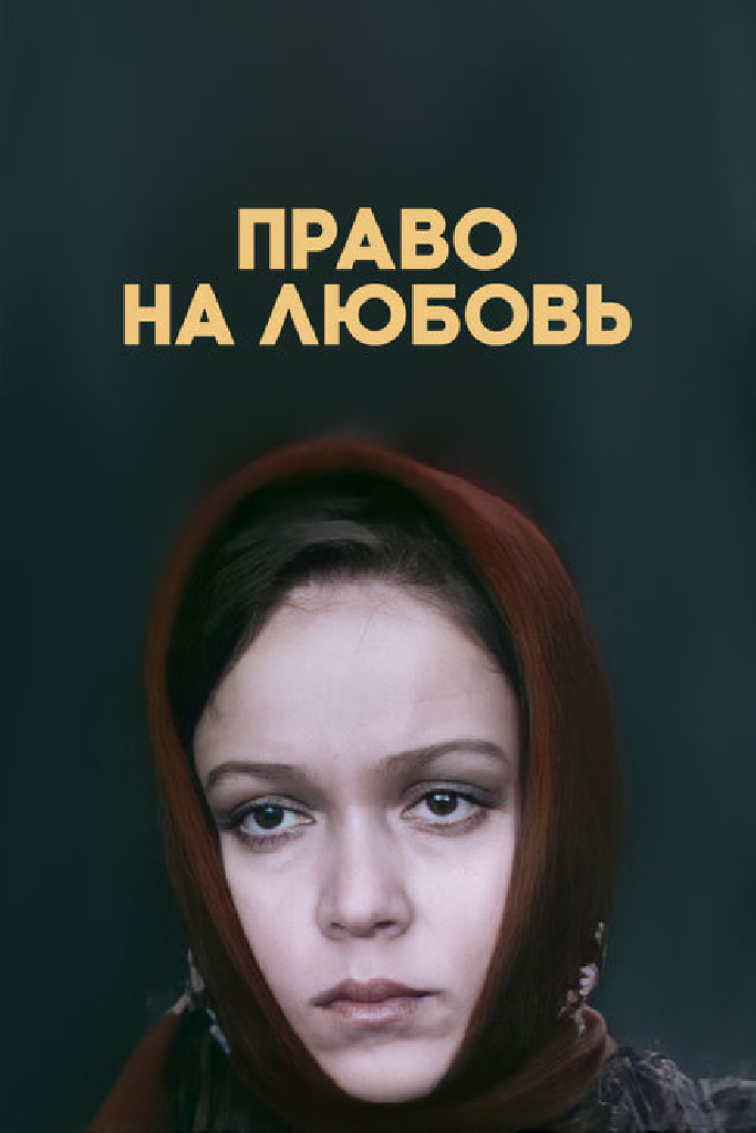 Право на любовь