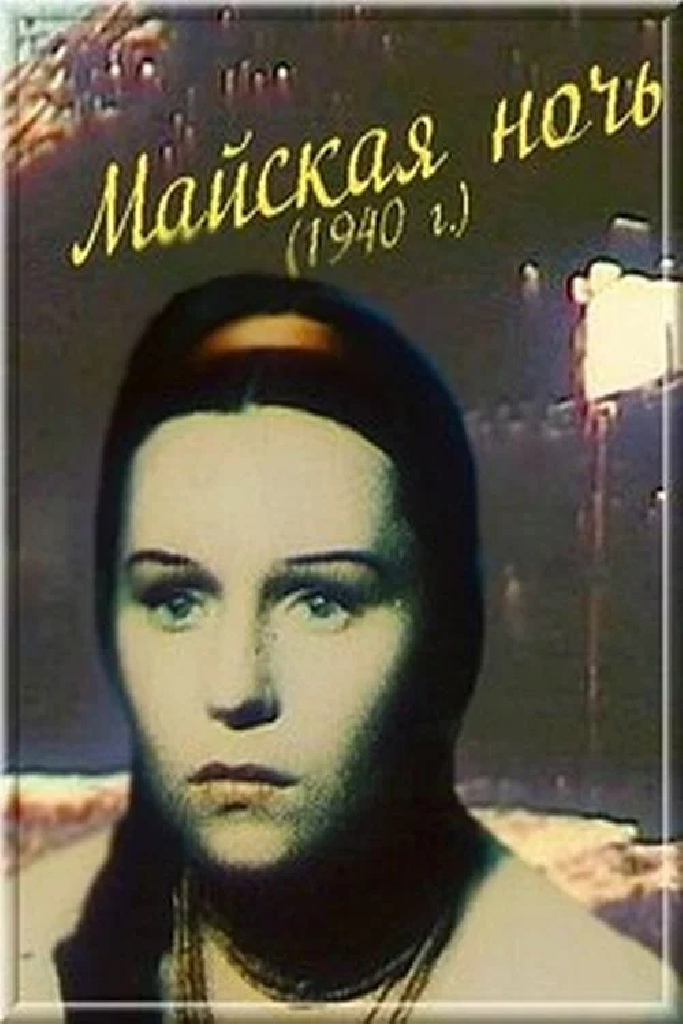 Майская ночь