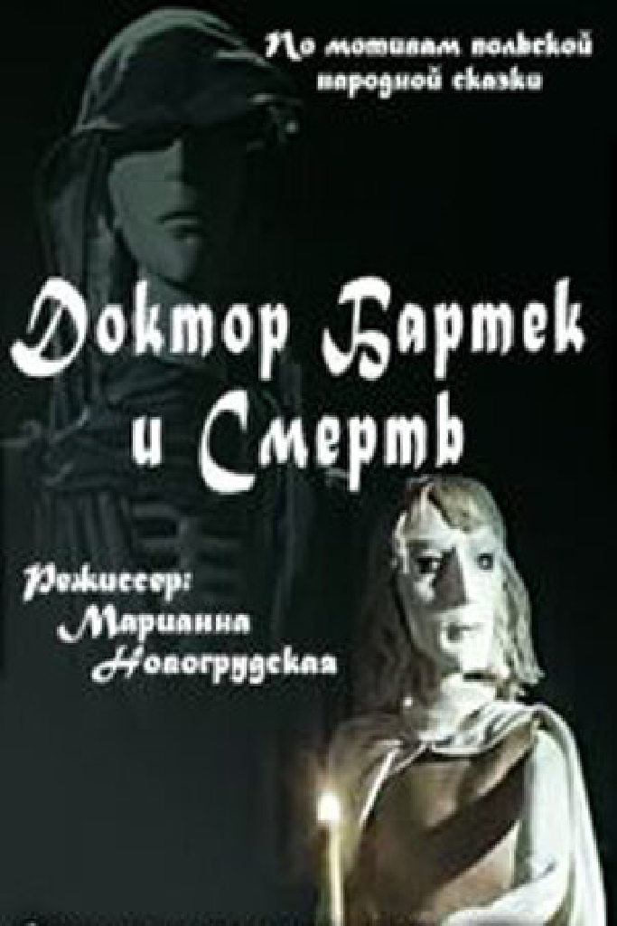 Доктор Бартек и Смерть