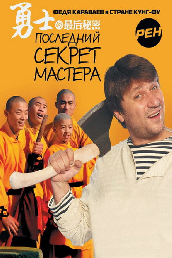 Последний секрет Мастера