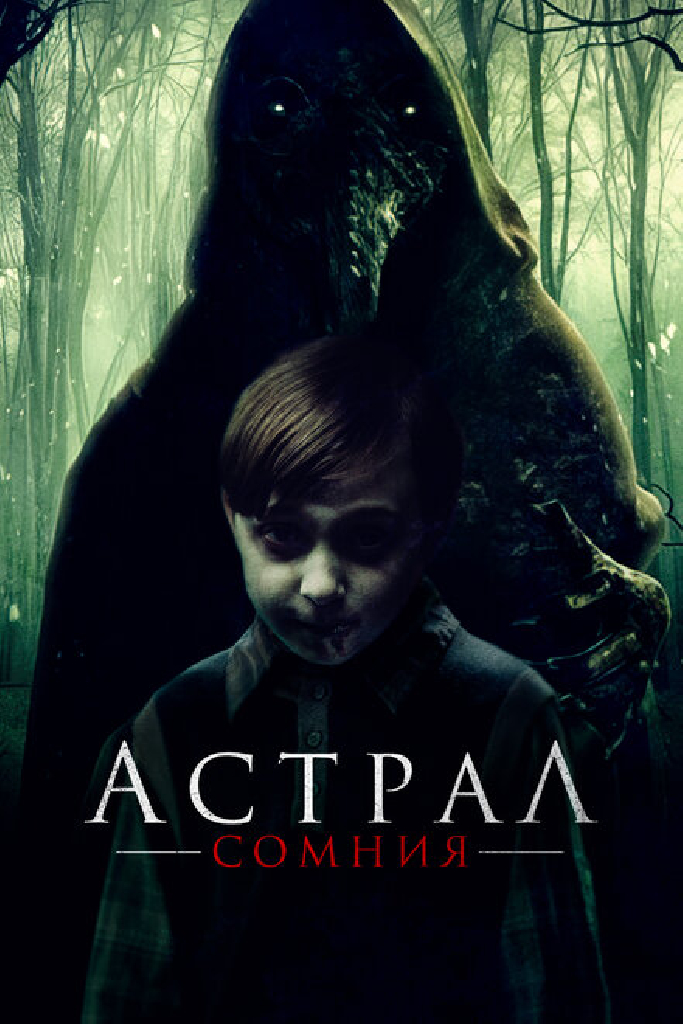 Астрал. Сомния