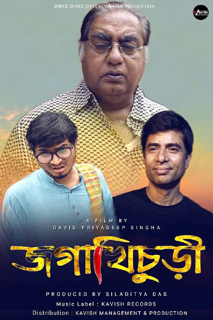 জগাখিচুড়ি
