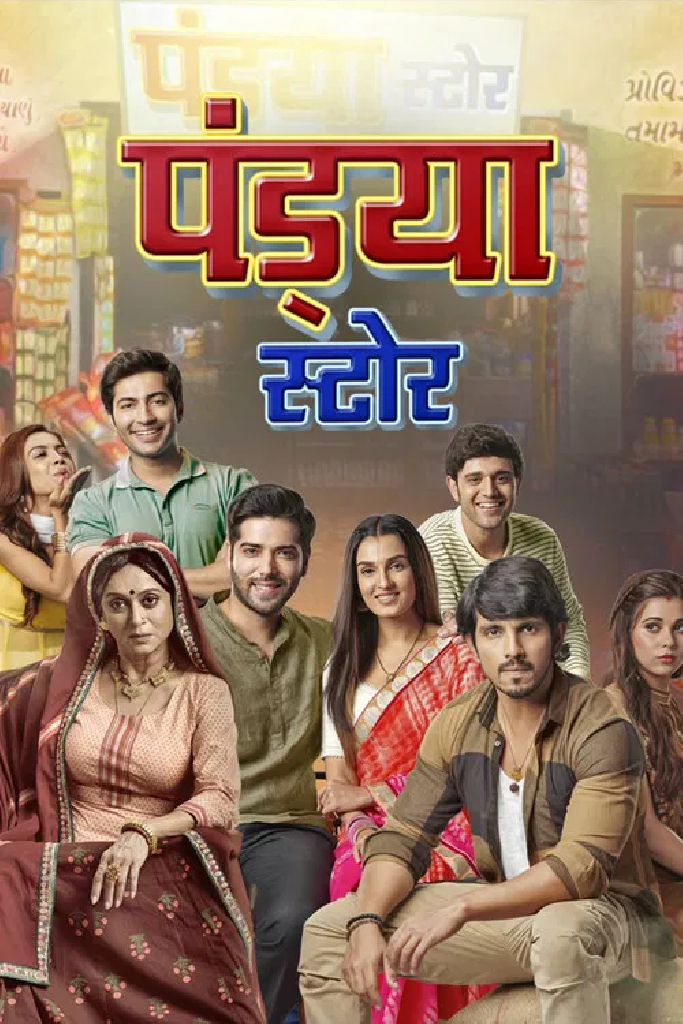 पंड्या स्टोर