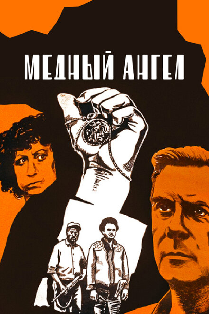 Медный ангел