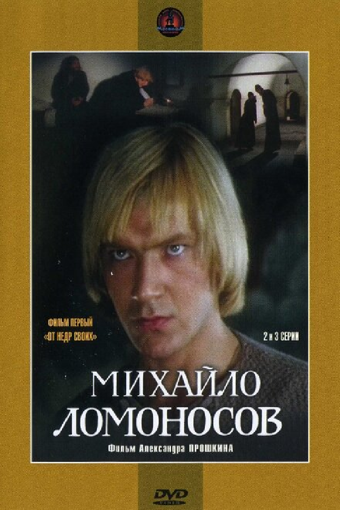 Михайло Ломоносов