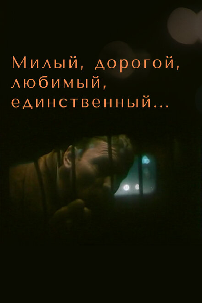 Милый, дорогой, любимый, единственный...