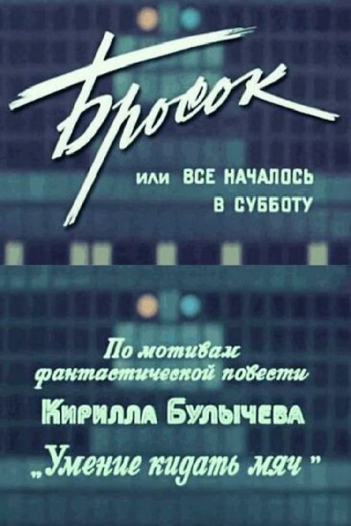 Бросок, или Всё началось в субботу