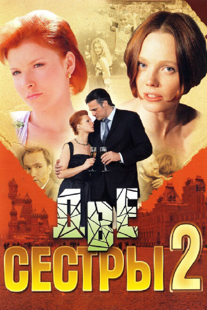 Две сестры 2