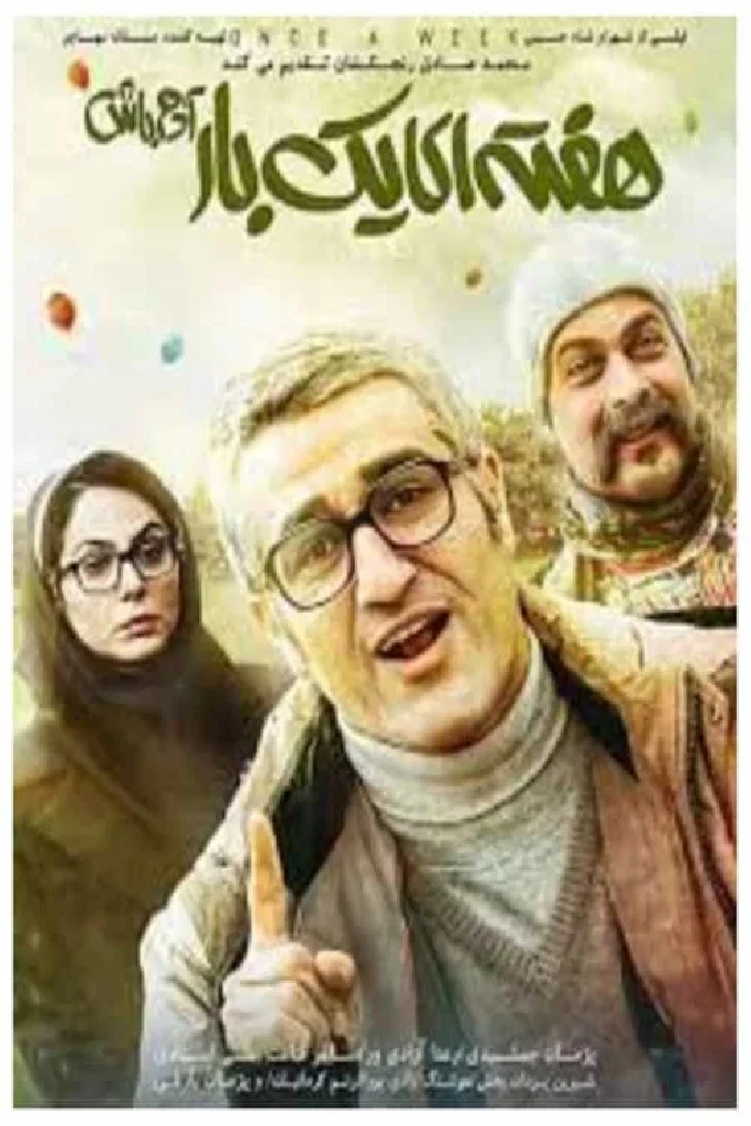 هفته‌ای یک‌بار آدم باش