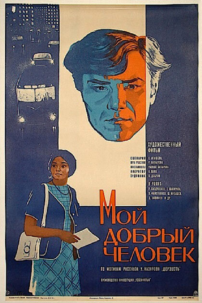 Мой добрый человек