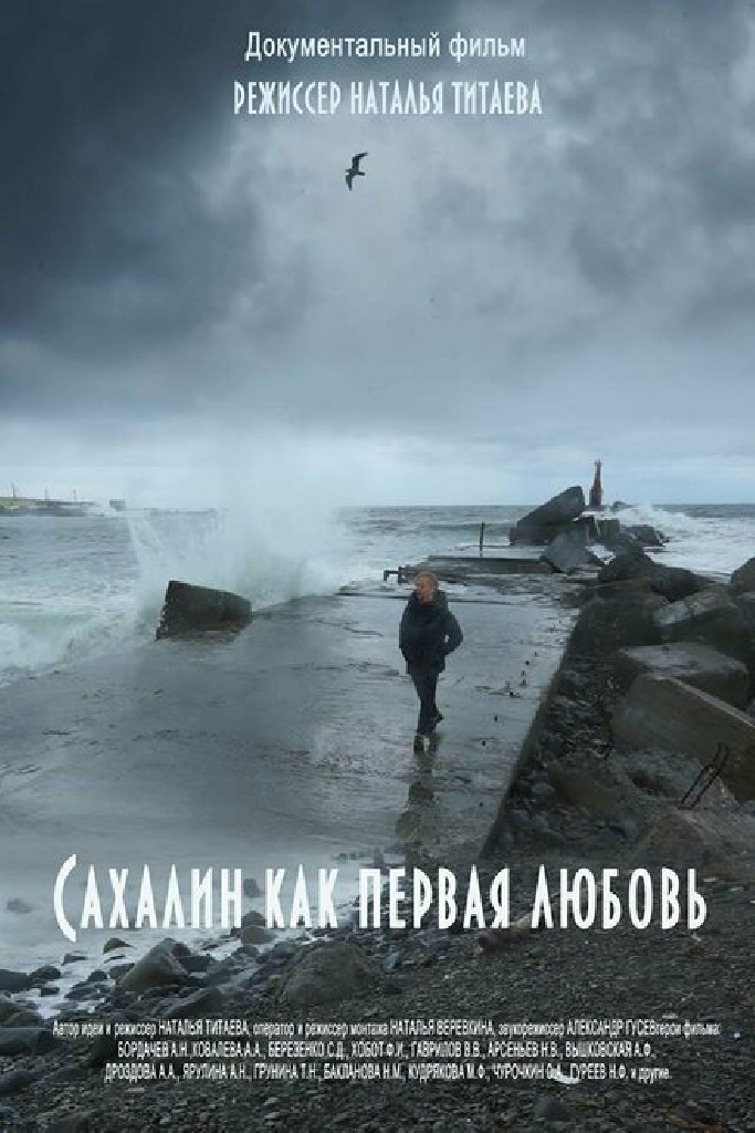 Сахалин как первая любовь