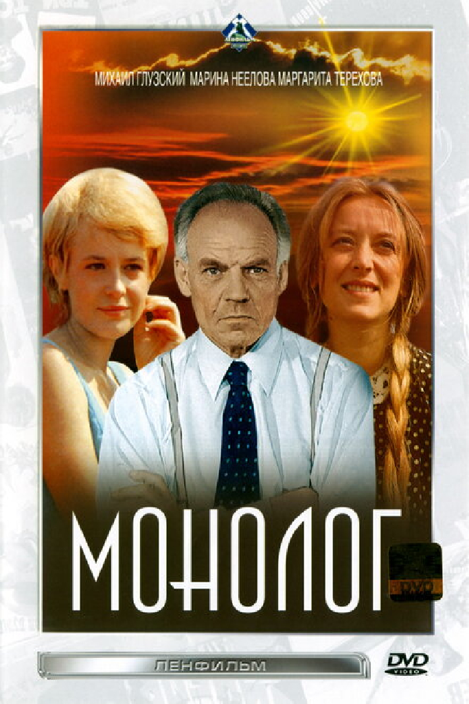 Монолог