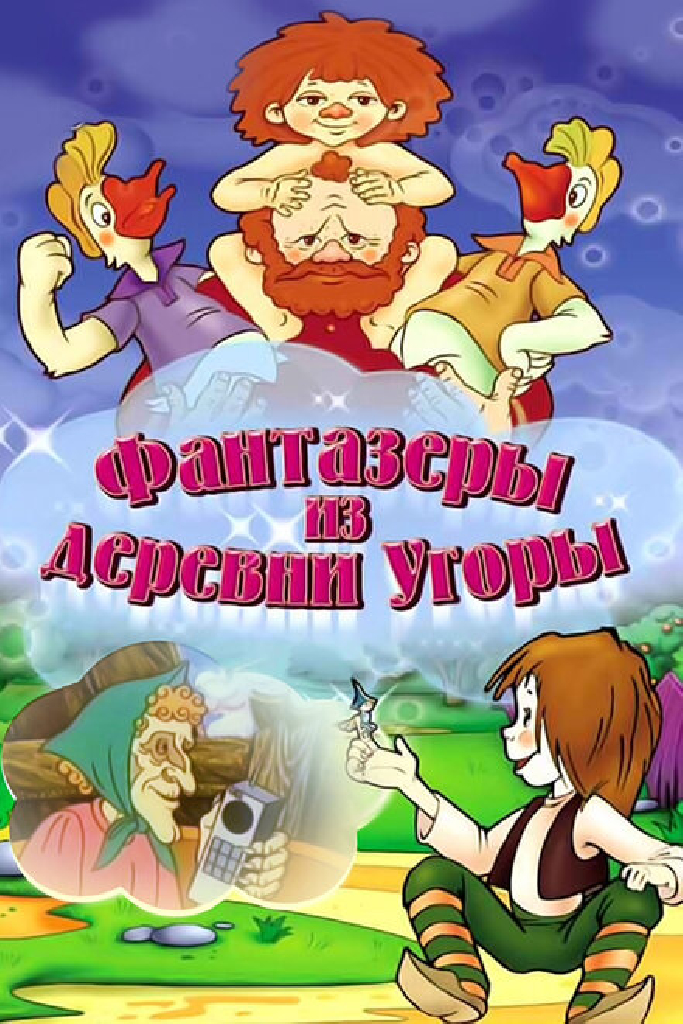 Фантазеры из деревни Угоры
