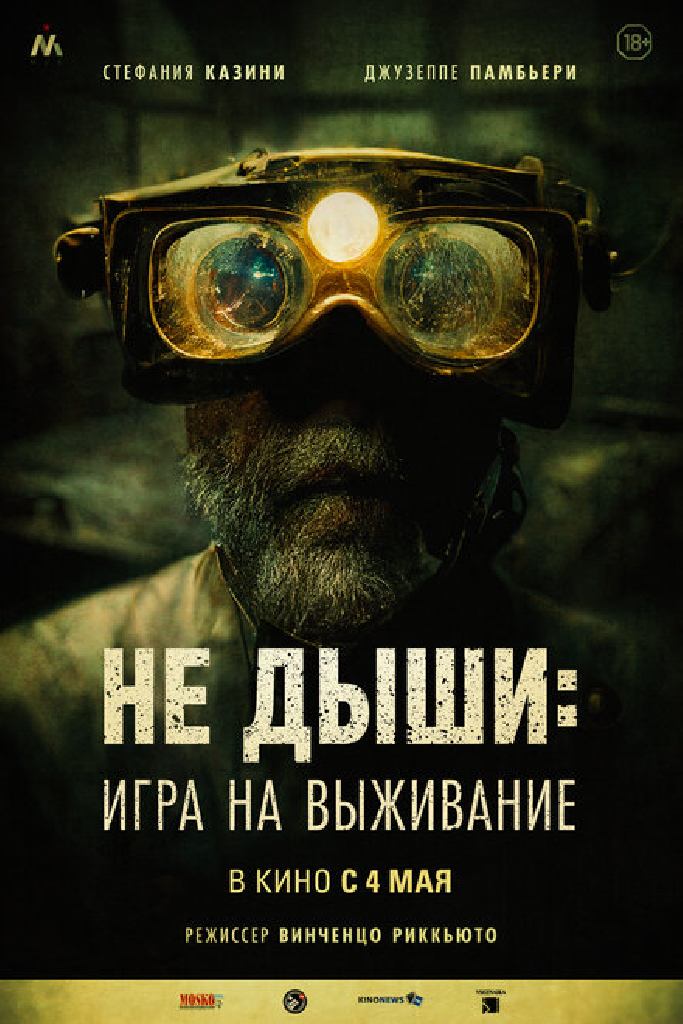 Не дыши: Игра на выживание