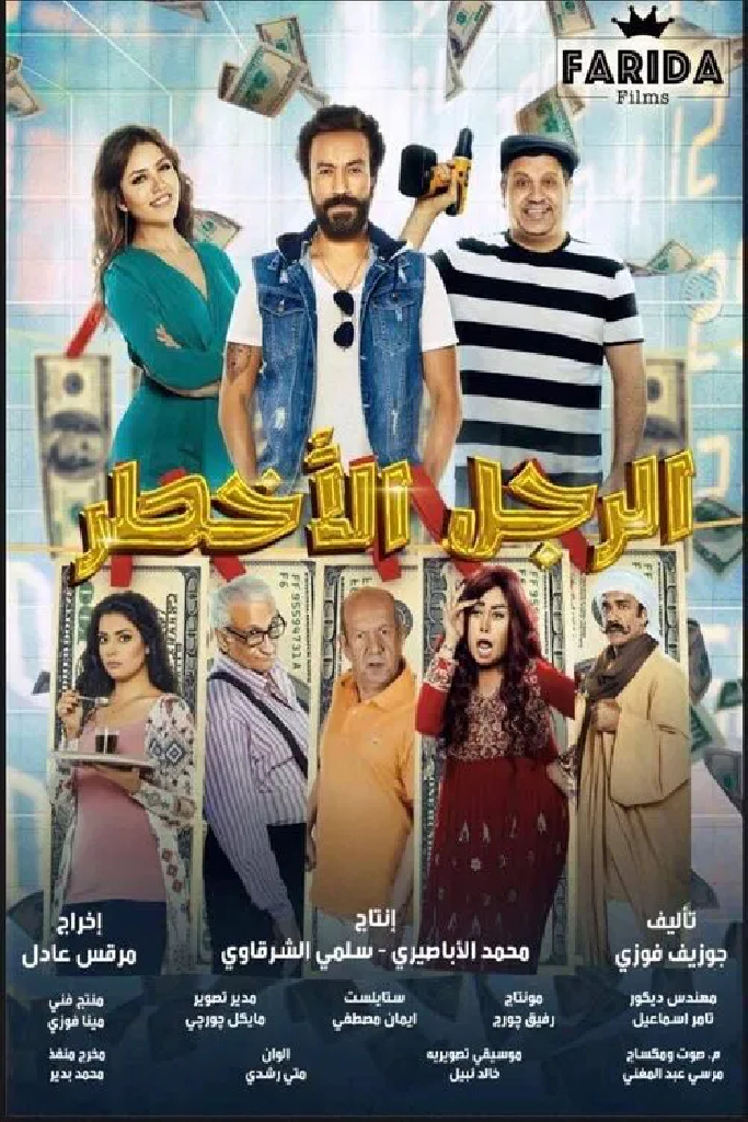 الرجل الأخطر