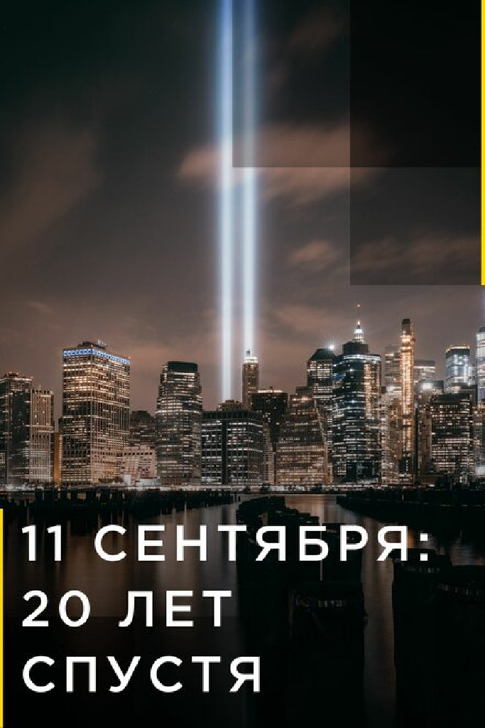 11 сентября: 20 лет спустя