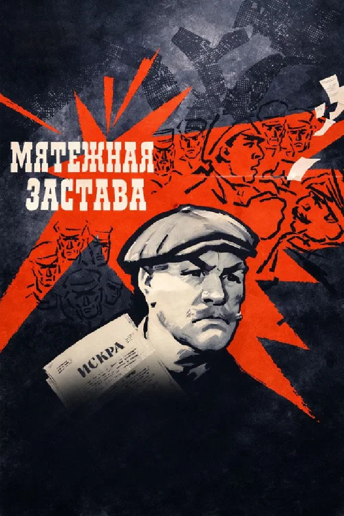 Мятежная застава