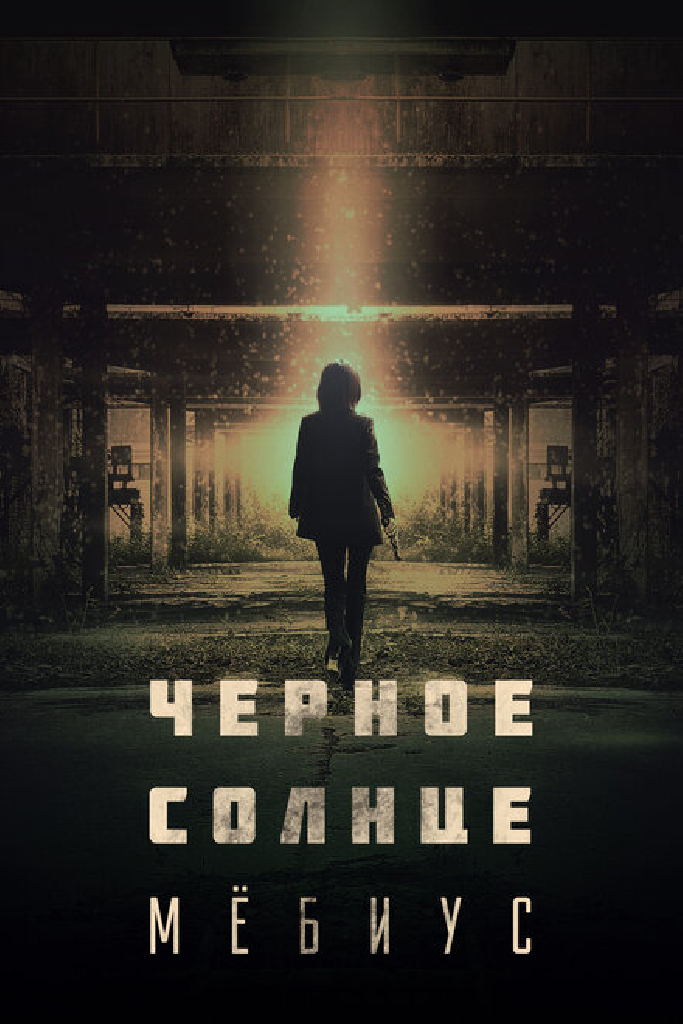 Чёрное солнце: Мёбиус