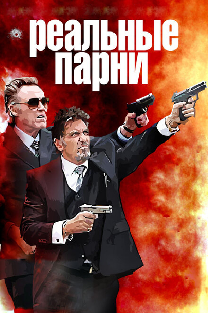 Реальные парни
