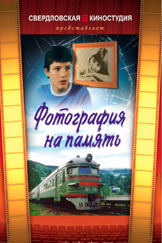 Фотография на память