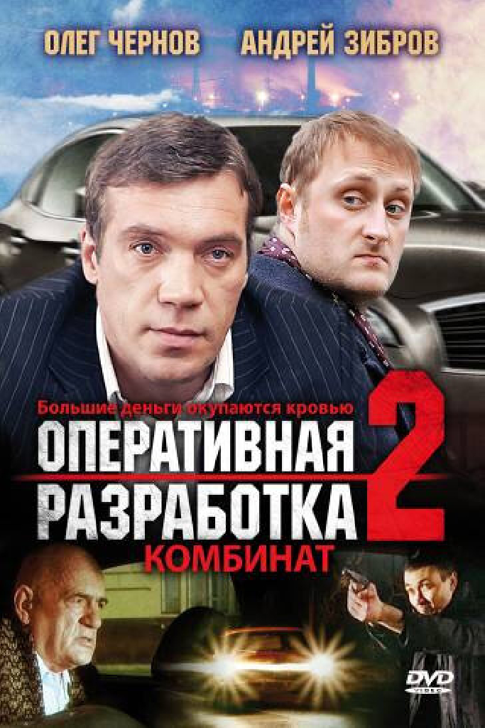Оперативная разработка 2: Комбинат