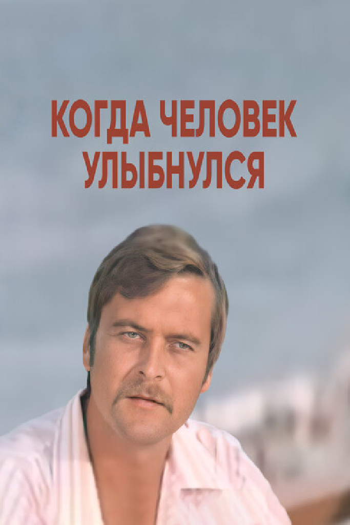 Когда человек улыбнулся