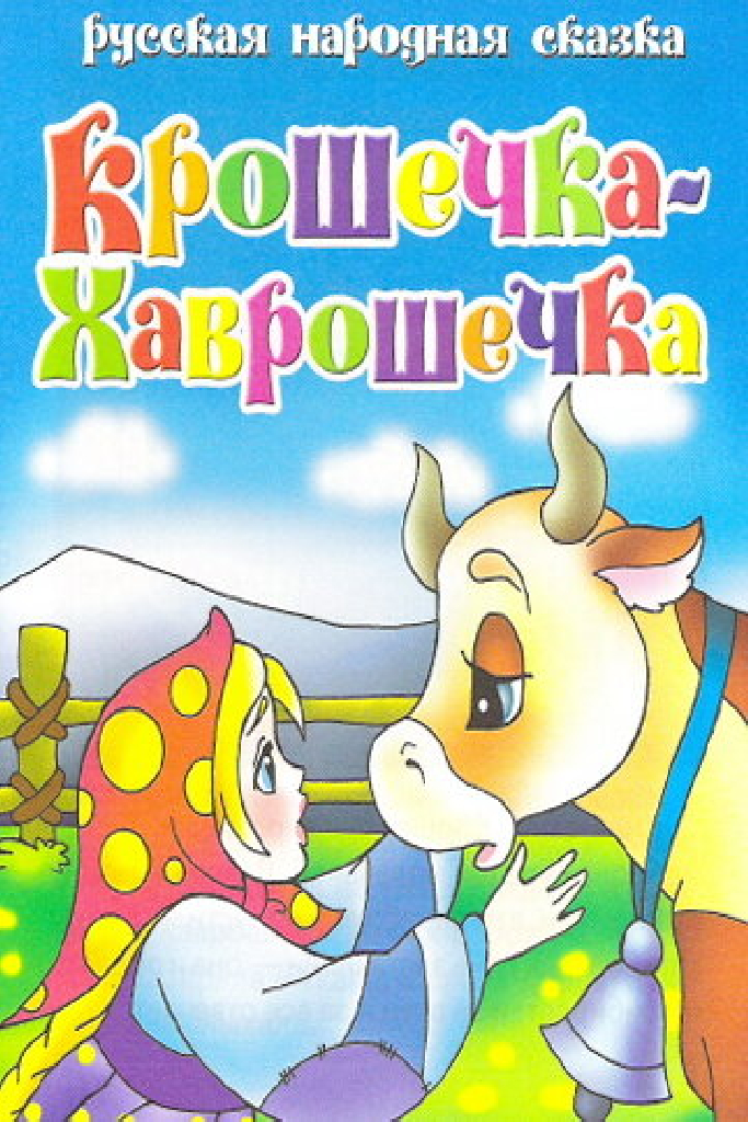 Крошечка Хаврошечка