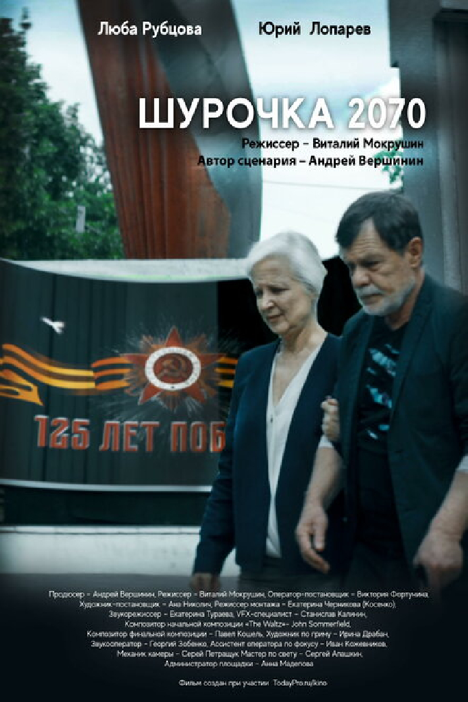 Шурочка 2070
