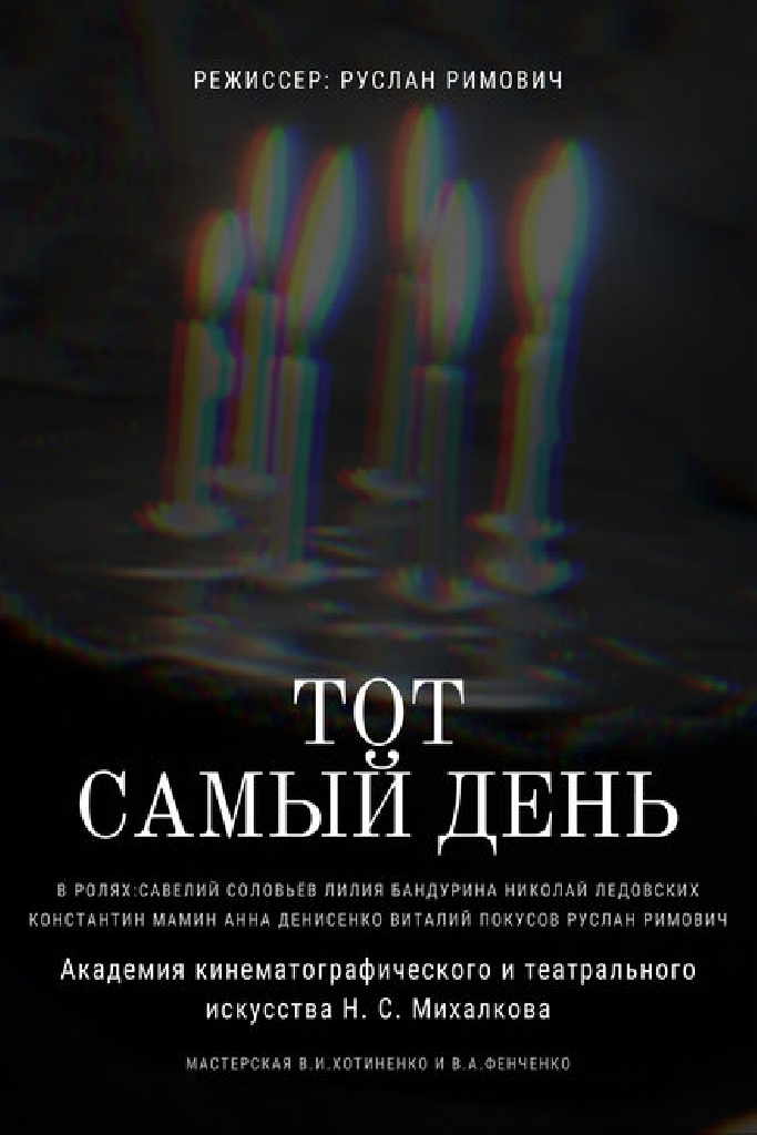 Тот самый день