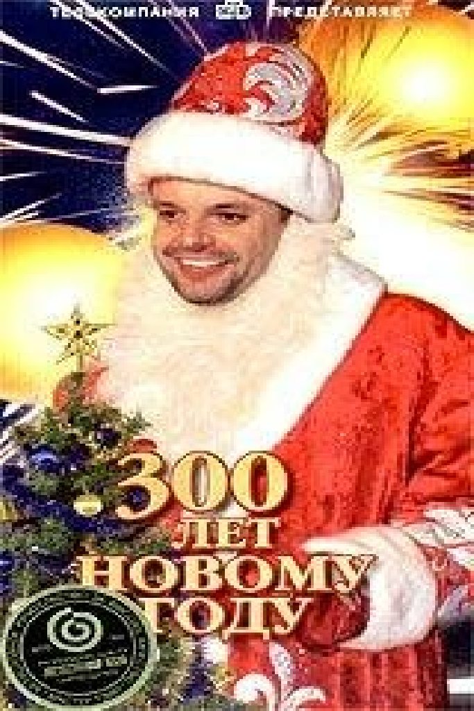 300 лет Новому Году