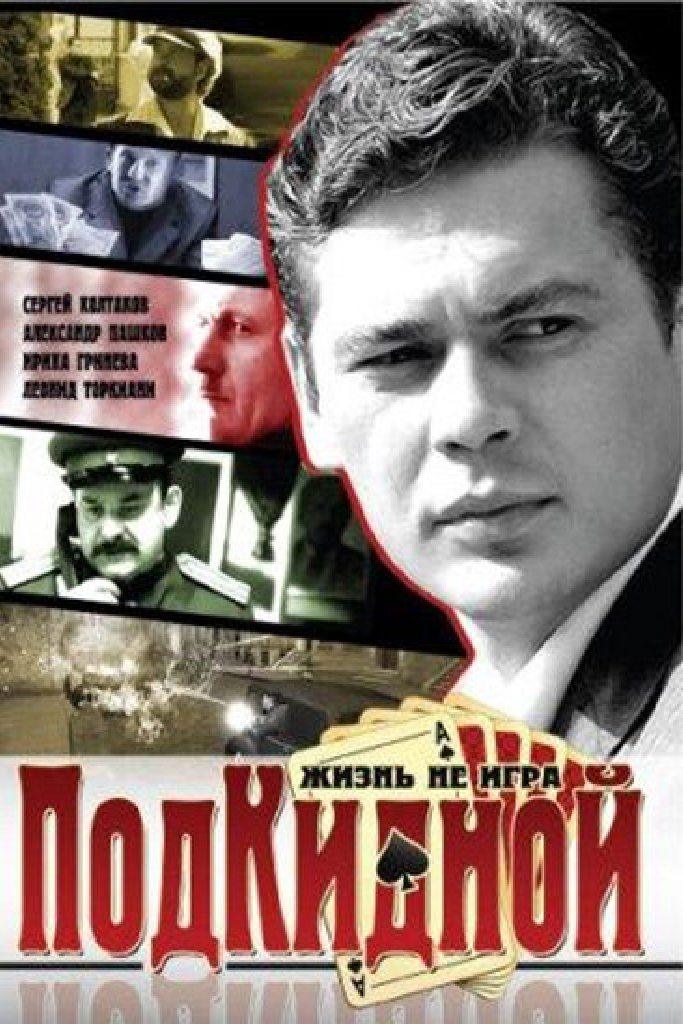 Подкидной