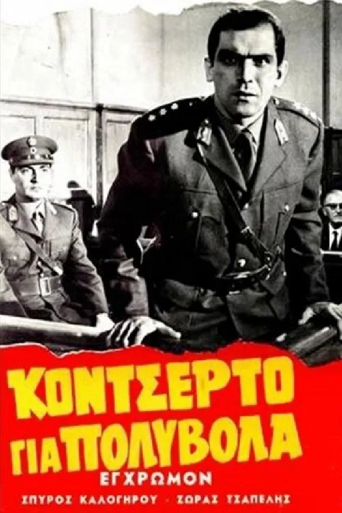 Концерт для пулемета