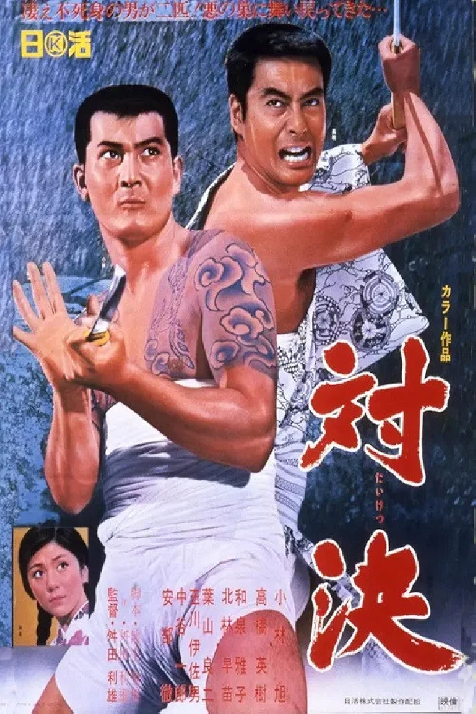対決