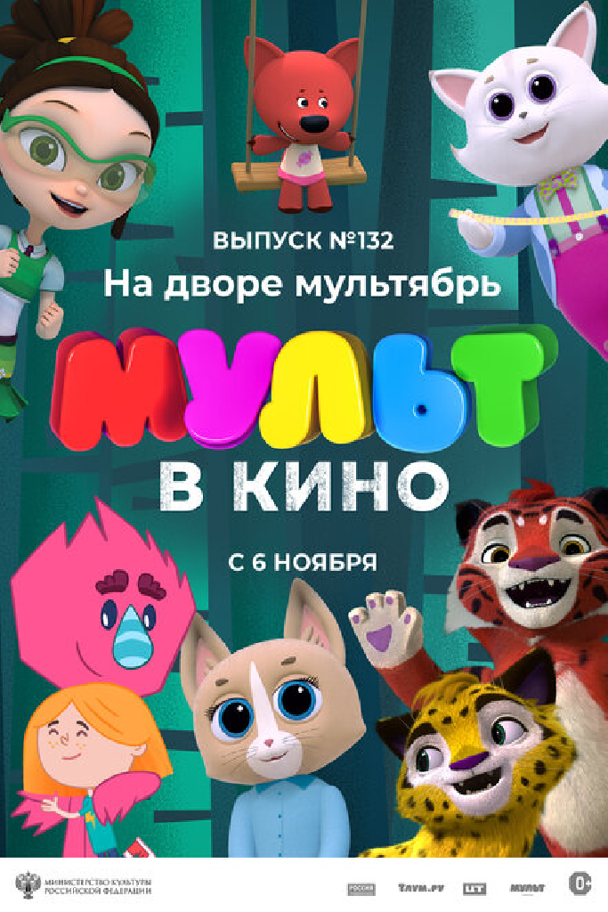 МУЛЬТ в кино 132. На дворе мультябрь
