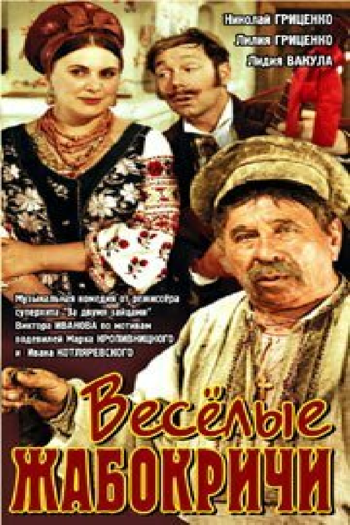 Весёлые Жабокричи