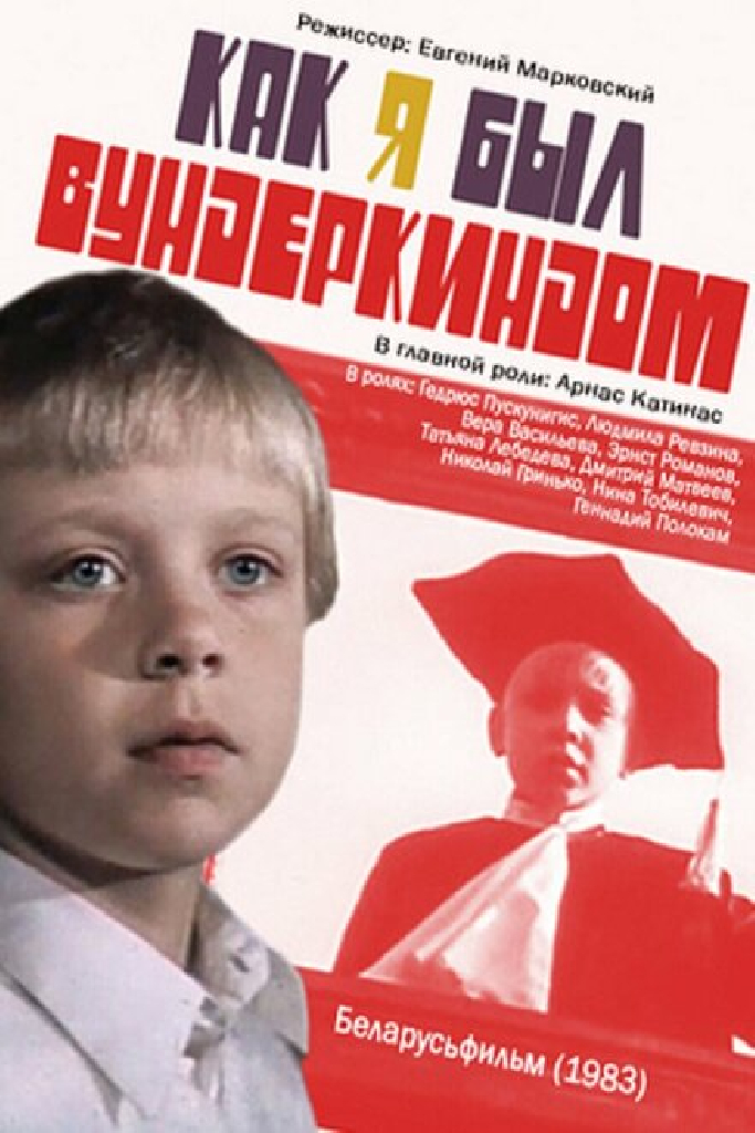 Как я был вундеркиндом