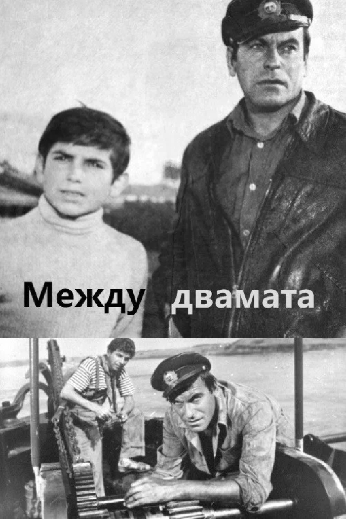 Между двоими