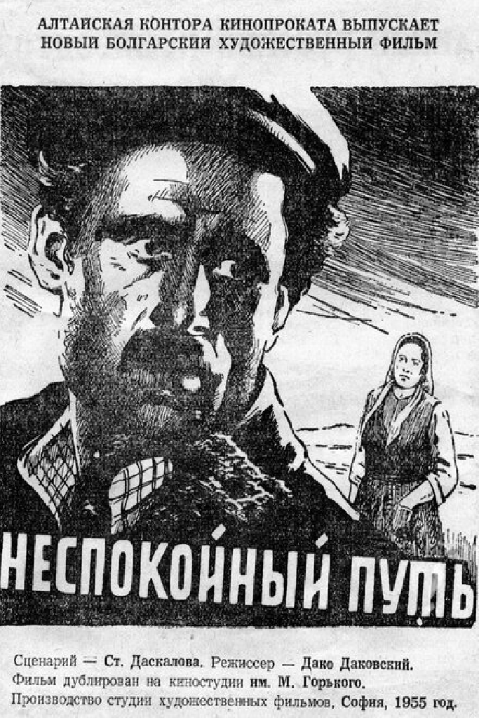 Неспокойный путь