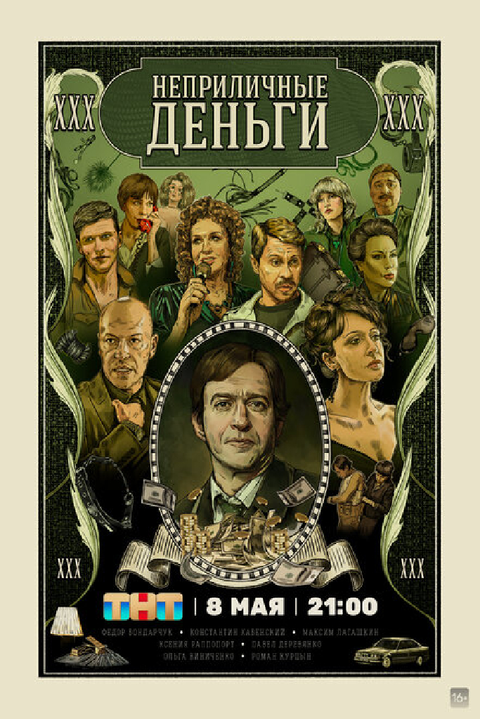 Неприличные деньги