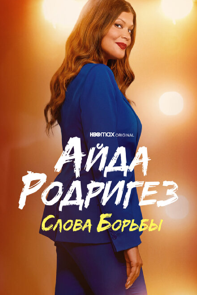 Айда Родригез: Слова борьбы
