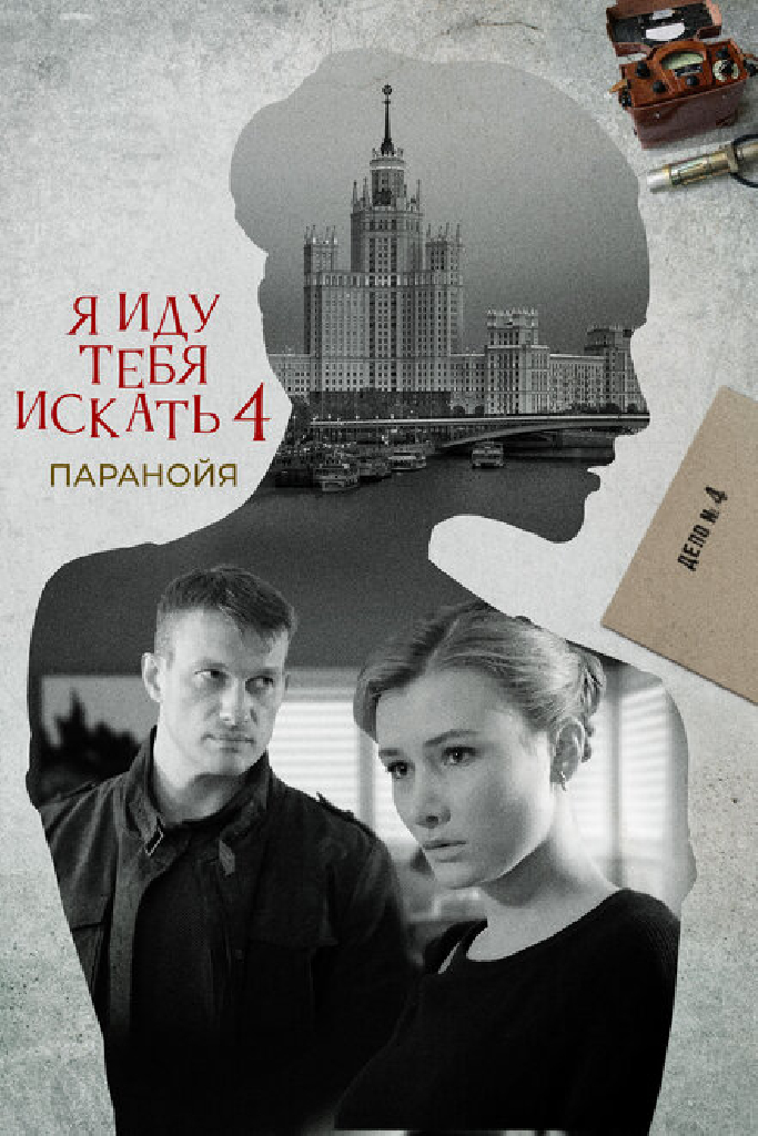 Я иду тебя искать. Паранойя