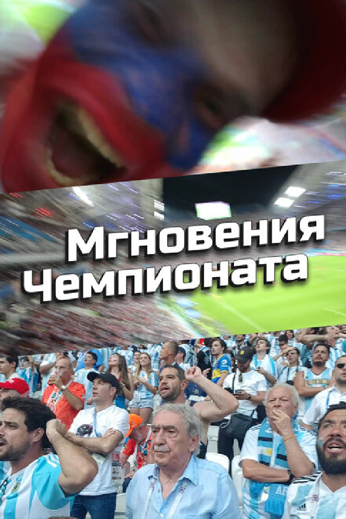 Мгновения Чемпионата