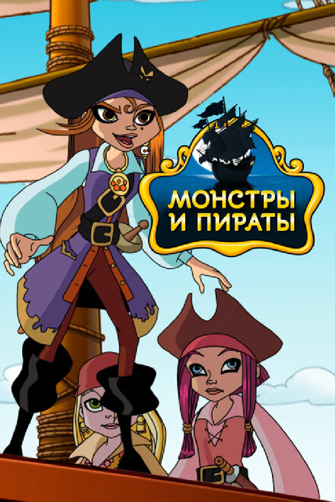 Монстры и пираты